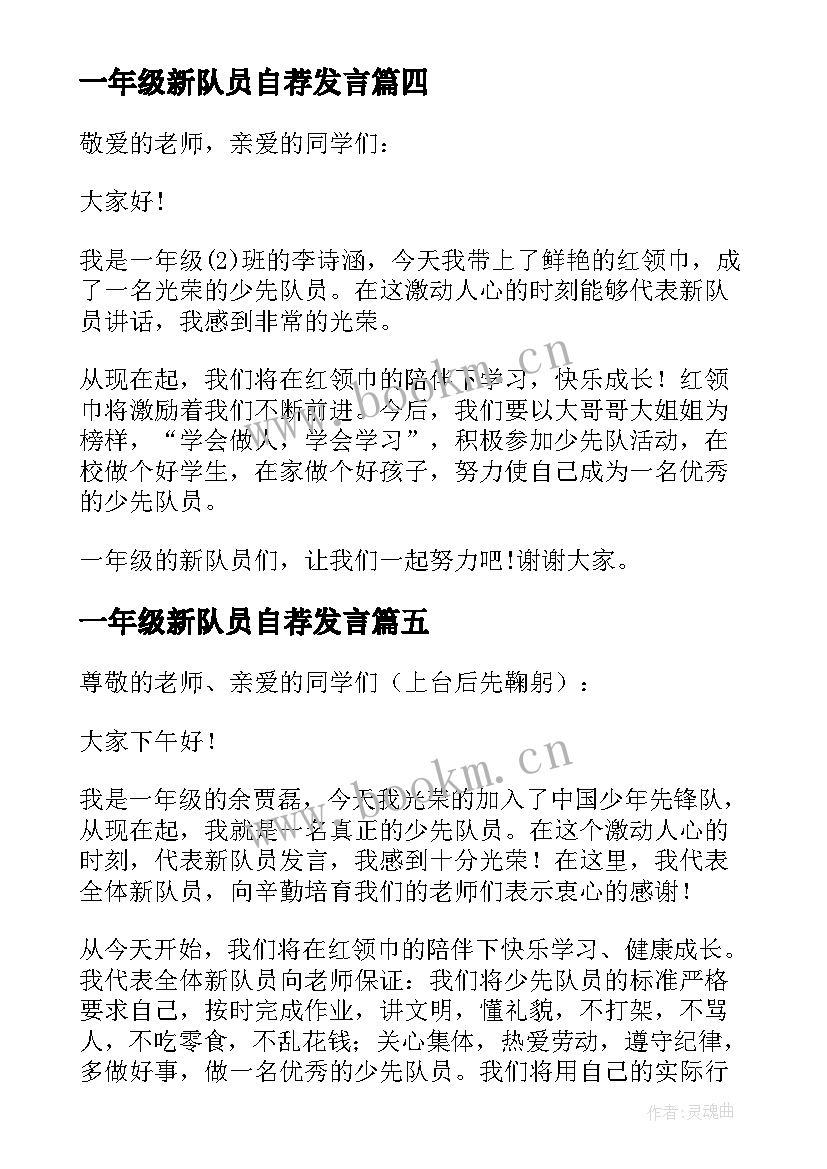 一年级新队员自荐发言 一年级新队员的发言稿(模板5篇)