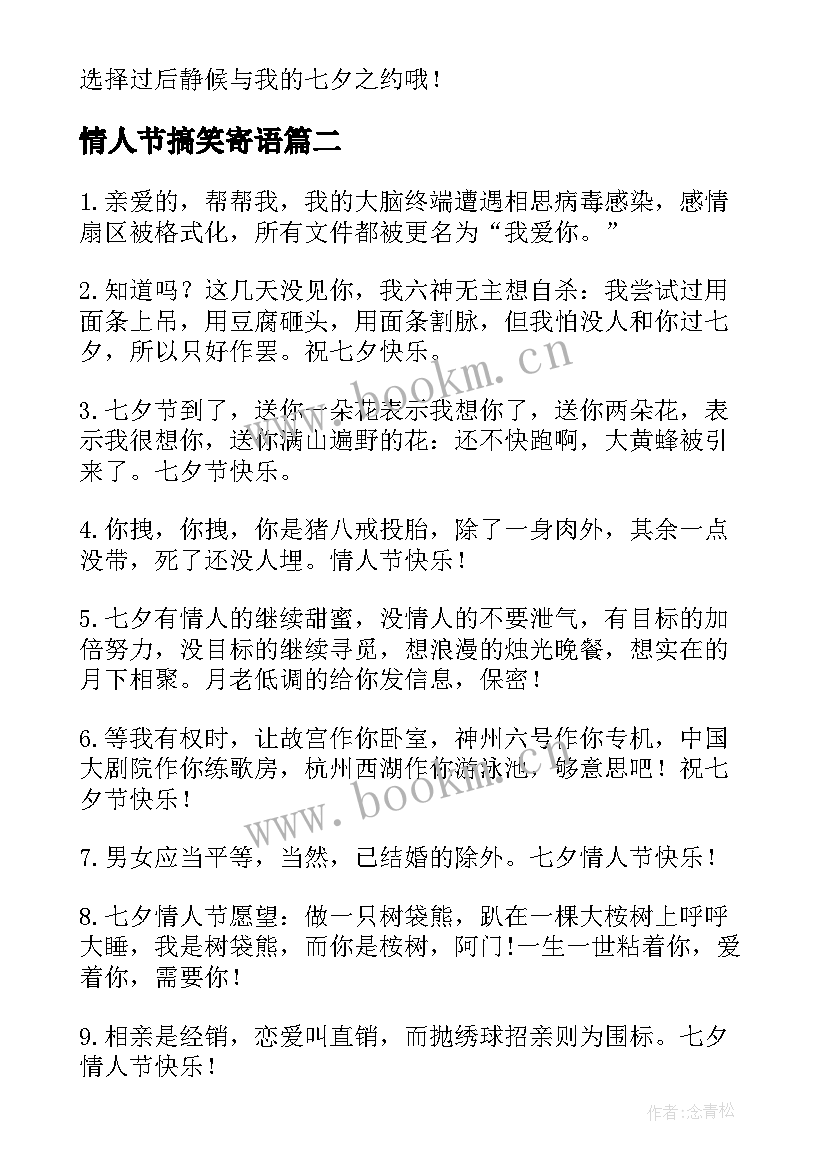 2023年情人节搞笑寄语(模板5篇)