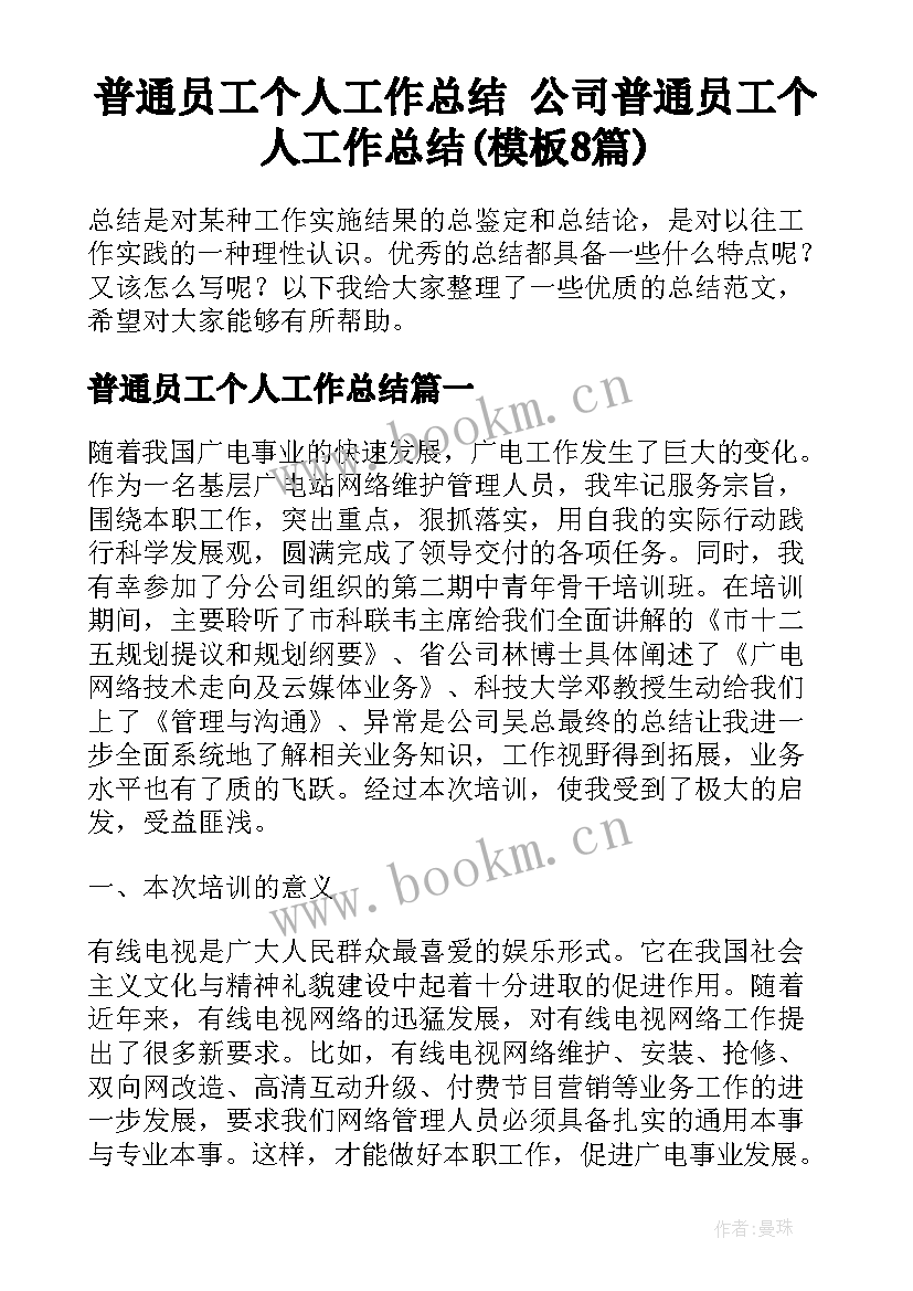 普通员工个人工作总结 公司普通员工个人工作总结(模板8篇)