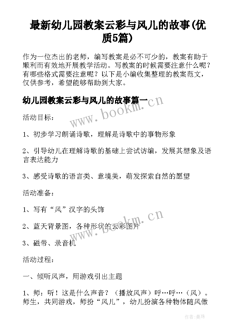 最新幼儿园教案云彩与风儿的故事(优质5篇)