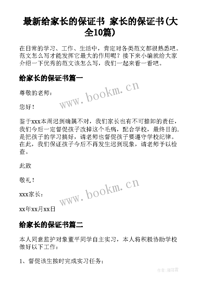 最新给家长的保证书 家长的保证书(大全10篇)