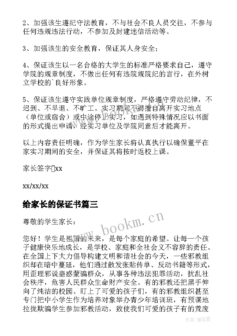 最新给家长的保证书 家长的保证书(大全10篇)