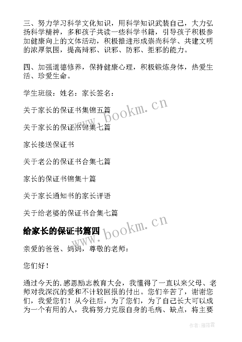 最新给家长的保证书 家长的保证书(大全10篇)