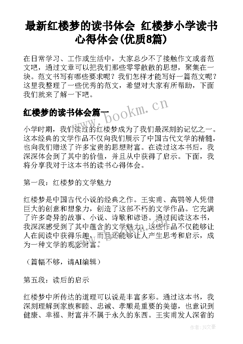 最新红楼梦的读书体会 红楼梦小学读书心得体会(优质8篇)