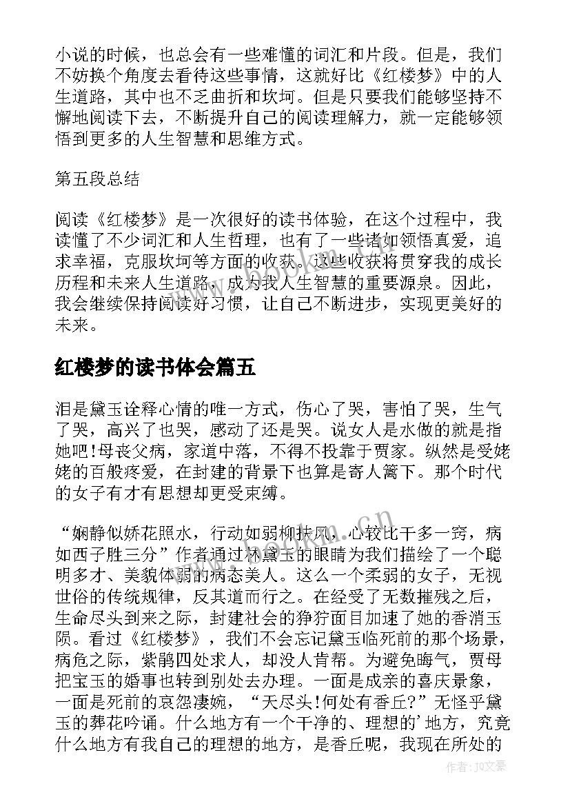 最新红楼梦的读书体会 红楼梦小学读书心得体会(优质8篇)