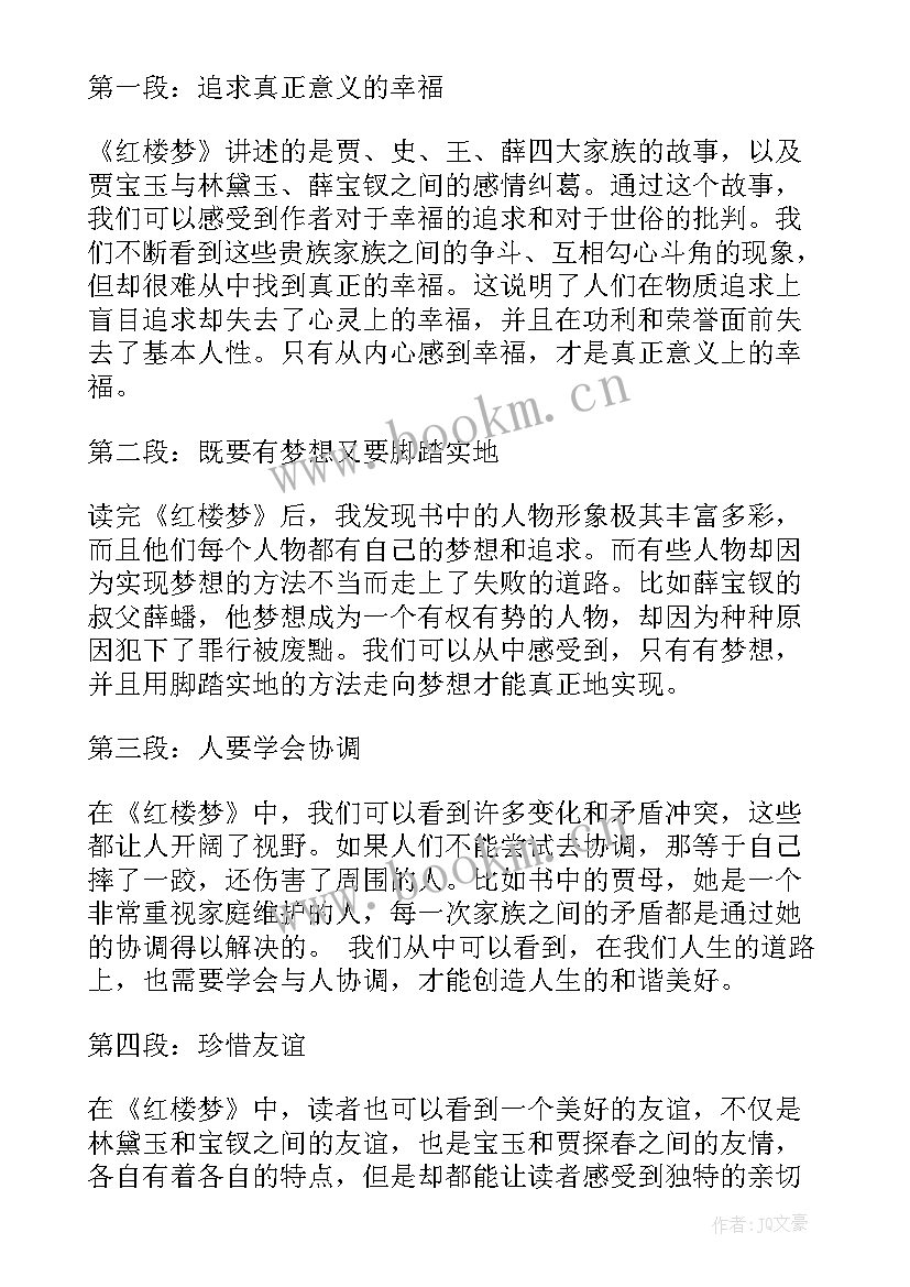 最新红楼梦的读书体会 红楼梦小学读书心得体会(优质8篇)