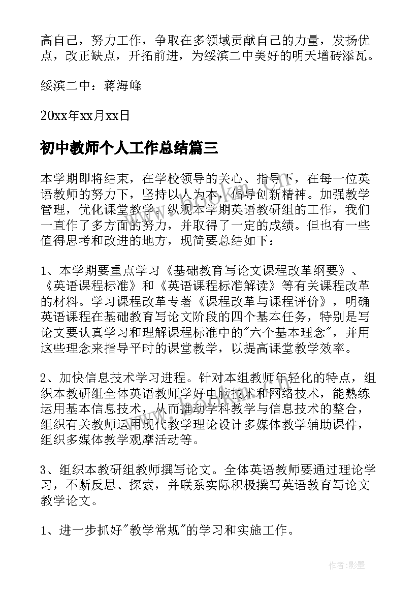 2023年初中教师个人工作总结(实用7篇)