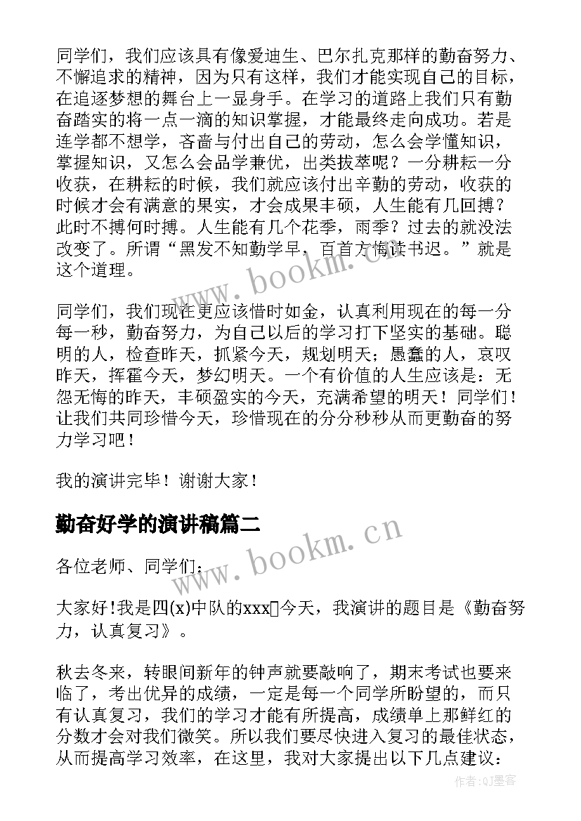 勤奋好学的演讲稿 勤奋学习演讲稿(优秀9篇)