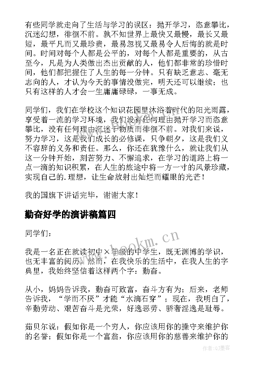 勤奋好学的演讲稿 勤奋学习演讲稿(优秀9篇)