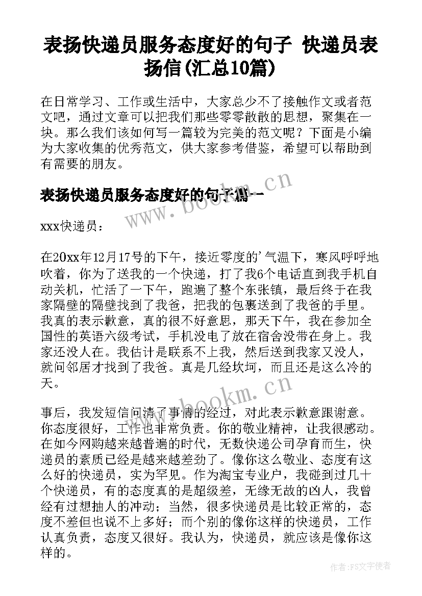 表扬快递员服务态度好的句子 快递员表扬信(汇总10篇)