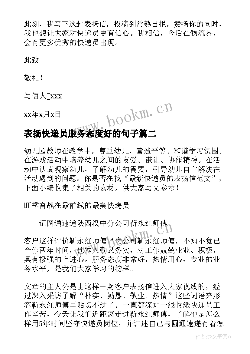 表扬快递员服务态度好的句子 快递员表扬信(汇总10篇)