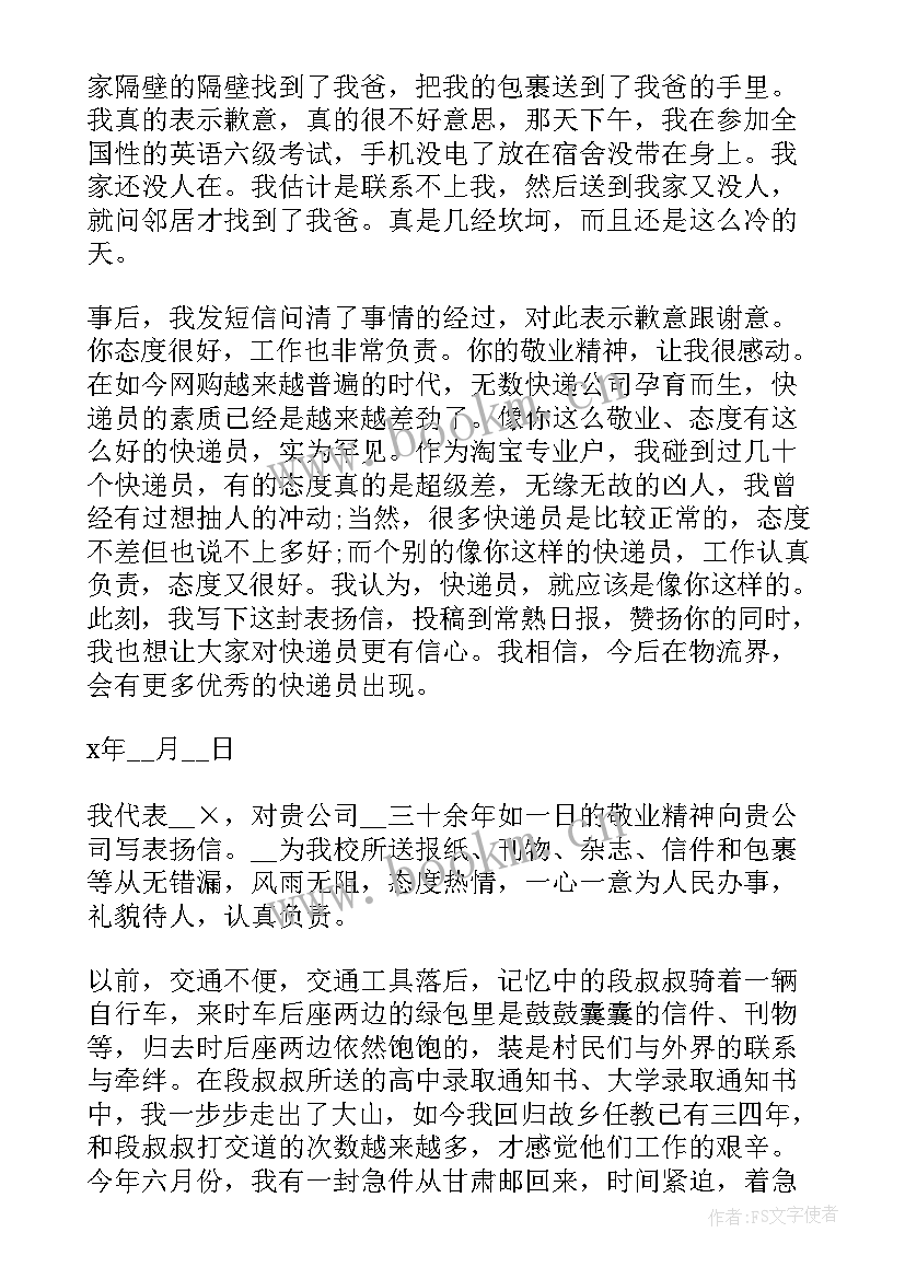 表扬快递员服务态度好的句子 快递员表扬信(汇总10篇)