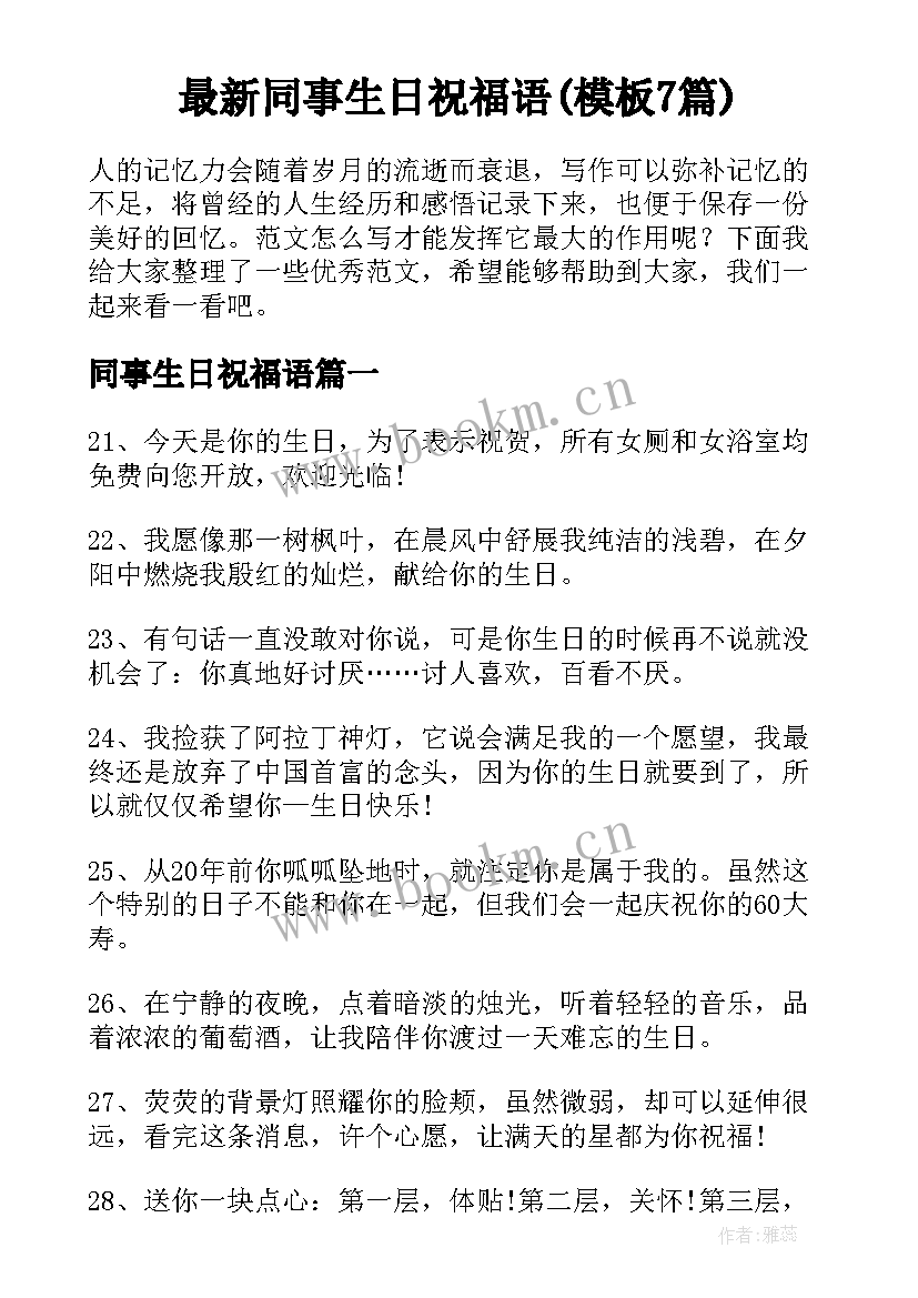 最新同事生日祝福语(模板7篇)