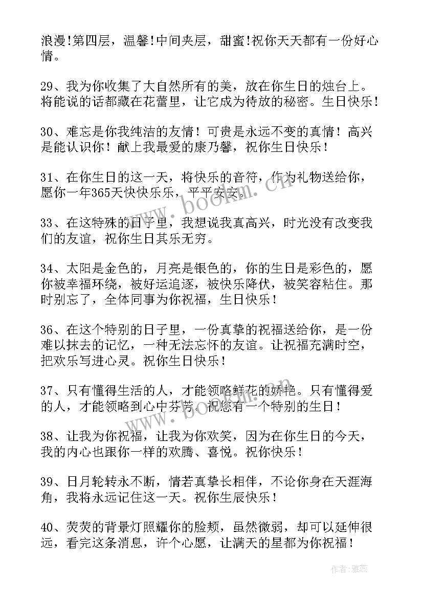 最新同事生日祝福语(模板7篇)