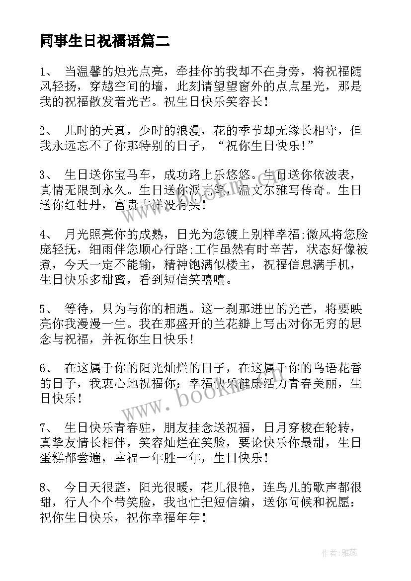 最新同事生日祝福语(模板7篇)