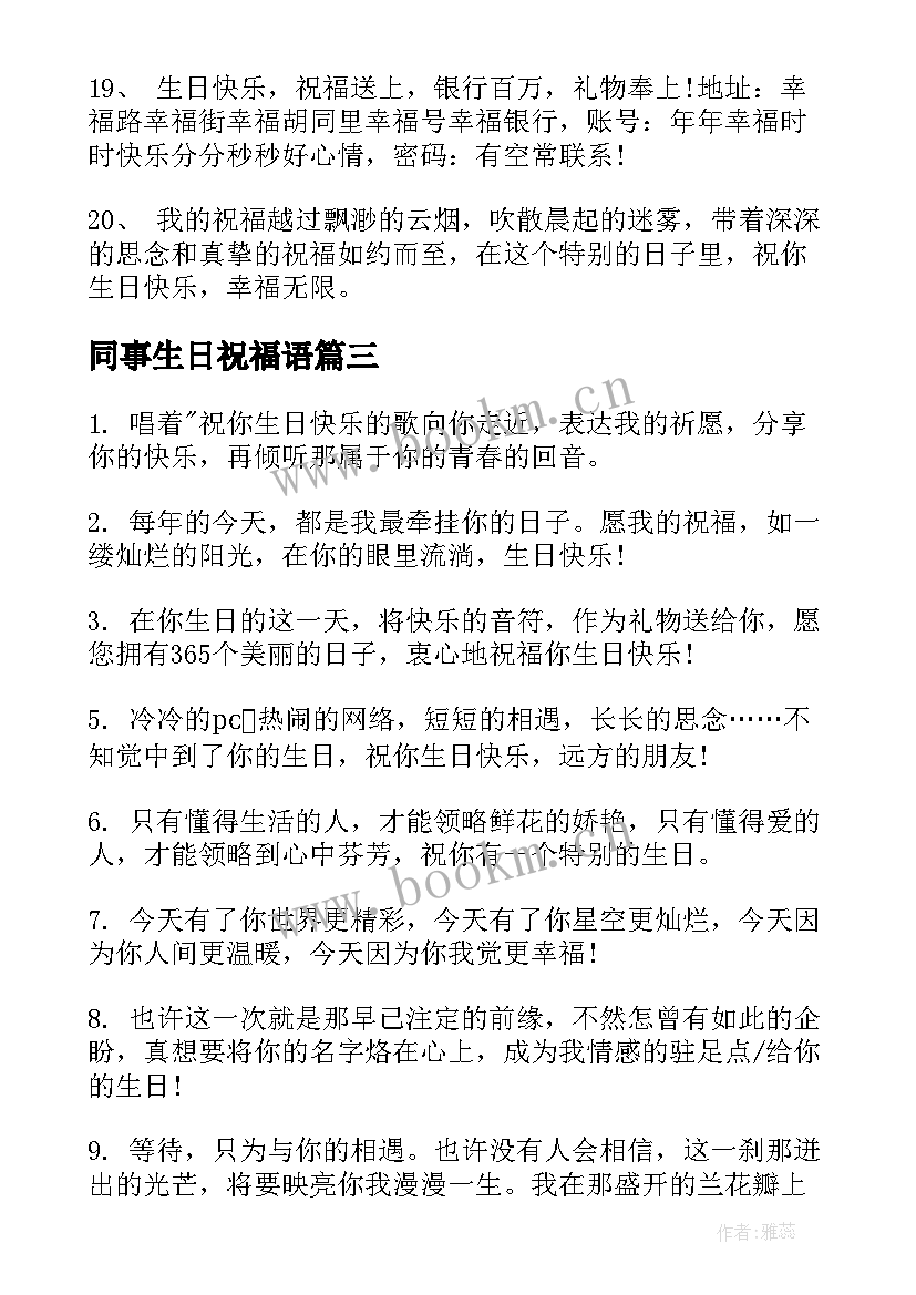 最新同事生日祝福语(模板7篇)