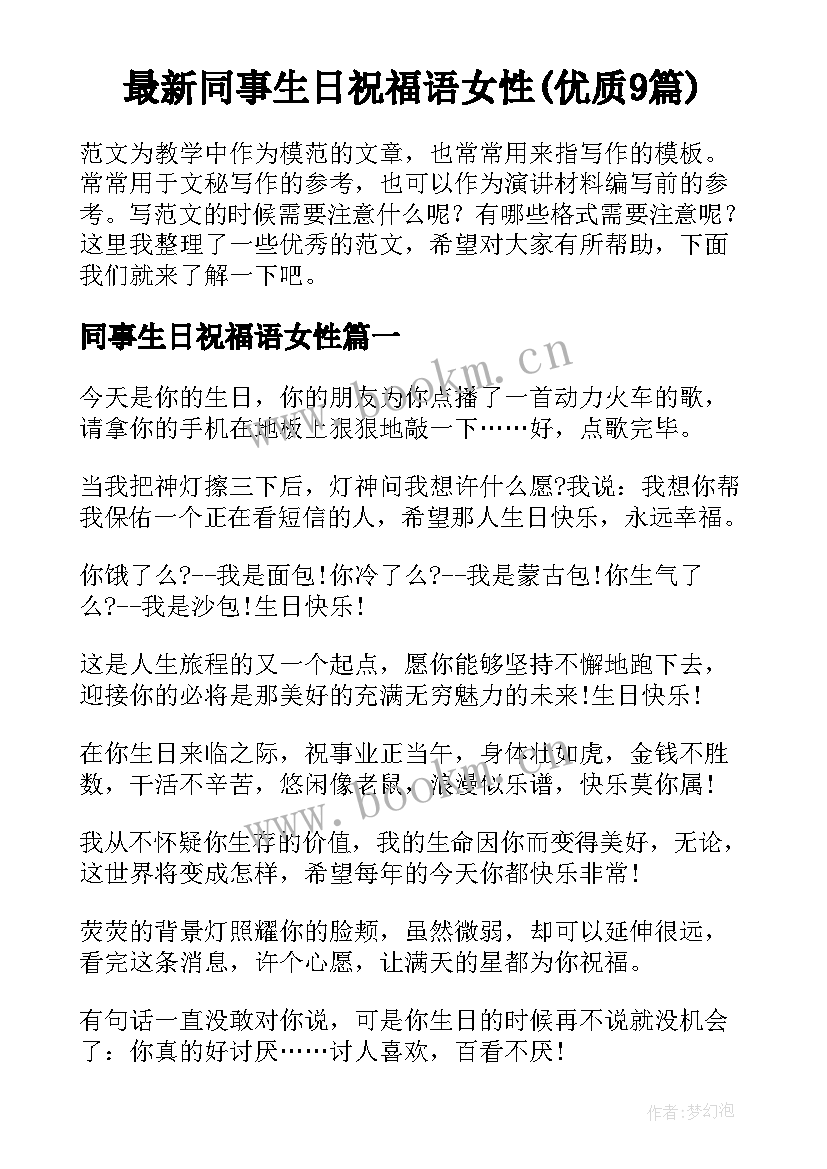 最新同事生日祝福语女性(优质9篇)