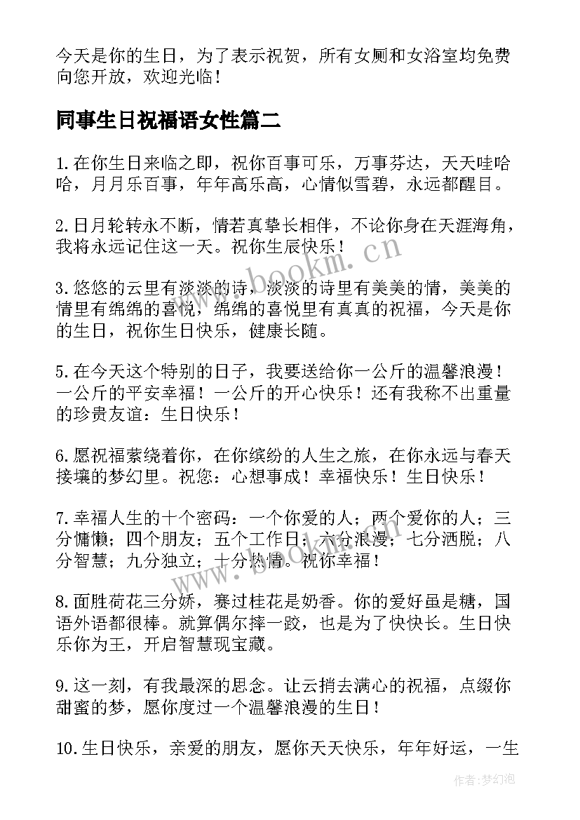 最新同事生日祝福语女性(优质9篇)