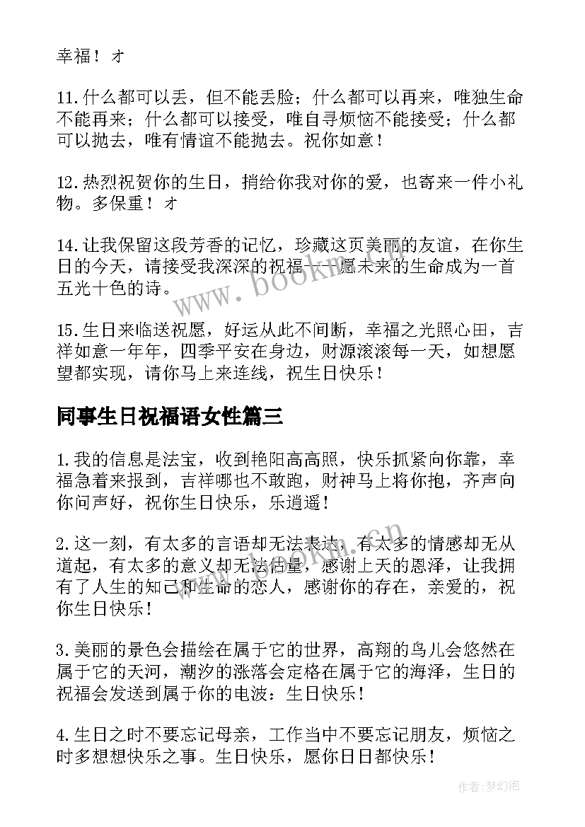 最新同事生日祝福语女性(优质9篇)