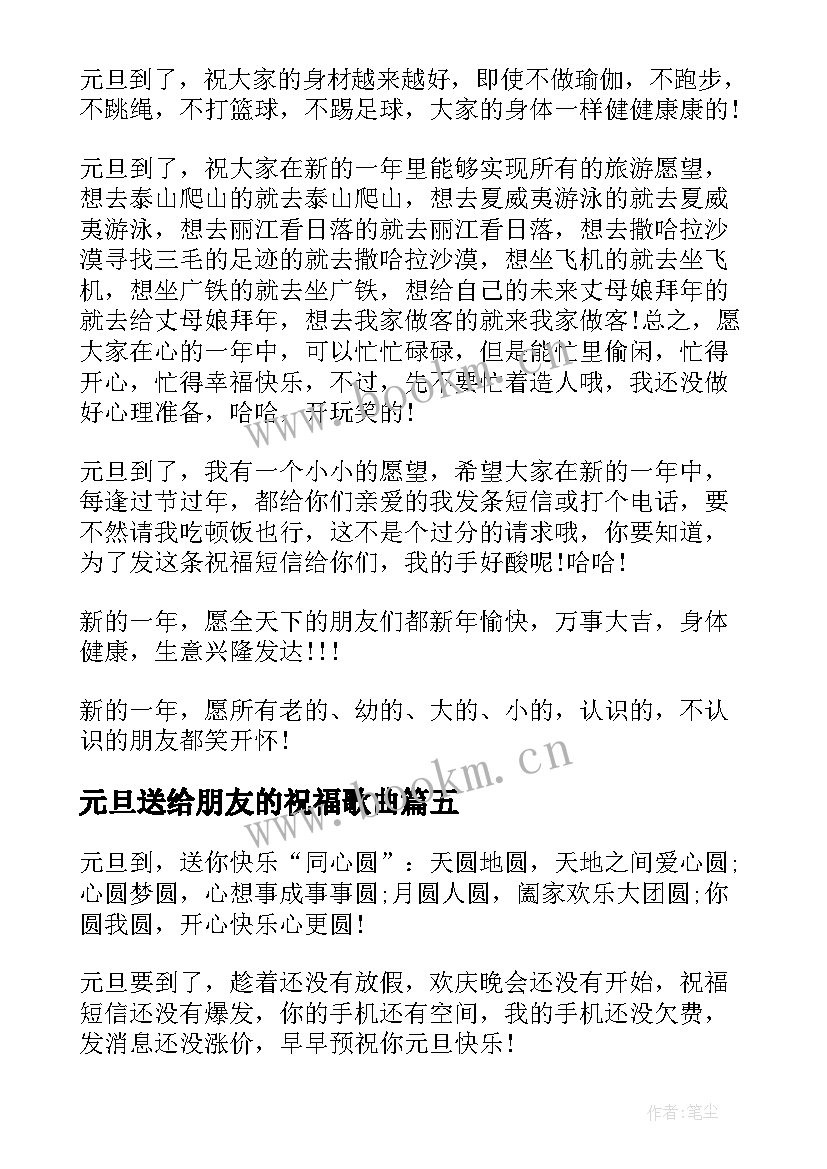 元旦送给朋友的祝福歌曲 送给朋友的元旦祝福语(精选10篇)