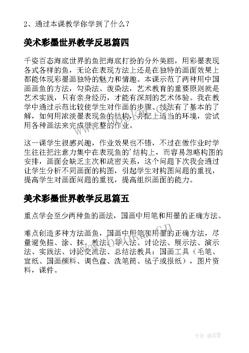 最新美术彩墨世界教学反思(优秀5篇)