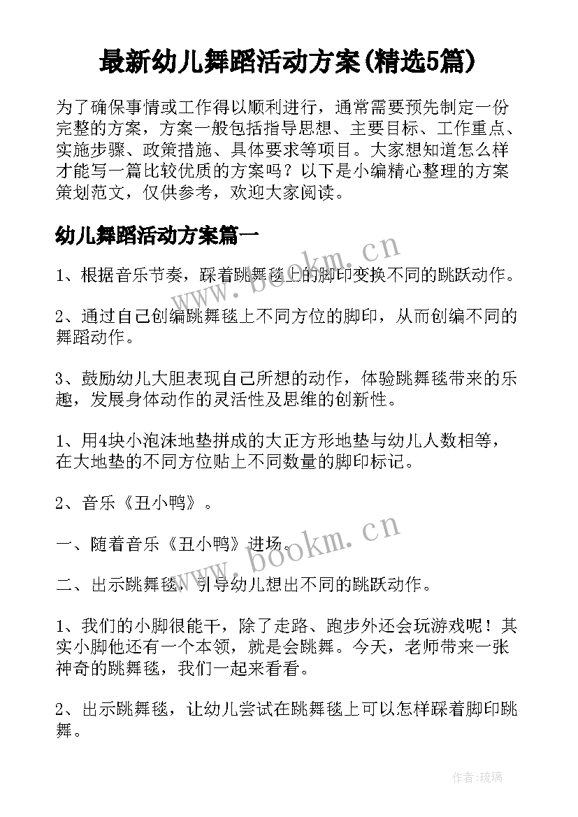 最新幼儿舞蹈活动方案(精选5篇)