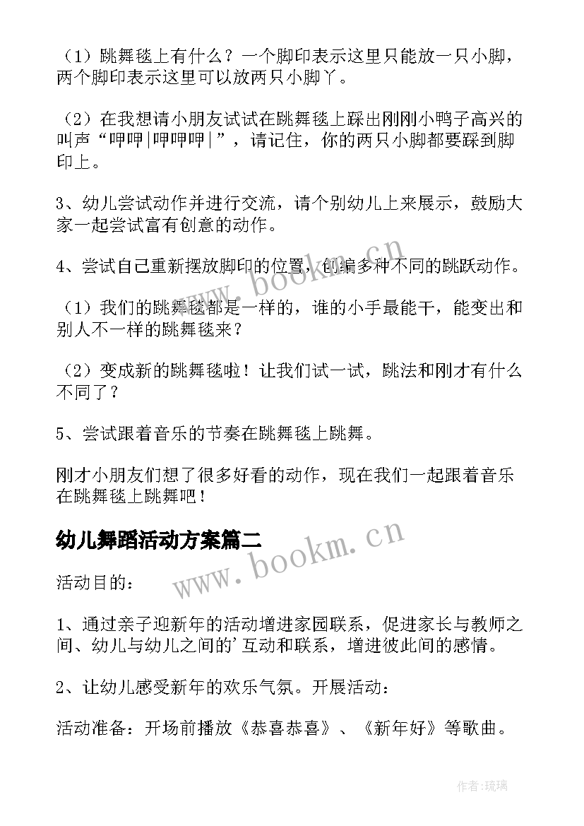 最新幼儿舞蹈活动方案(精选5篇)