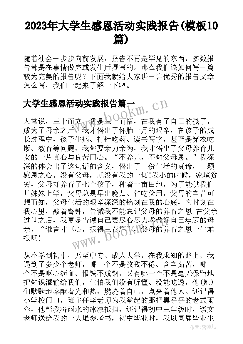 2023年大学生感恩活动实践报告(模板10篇)