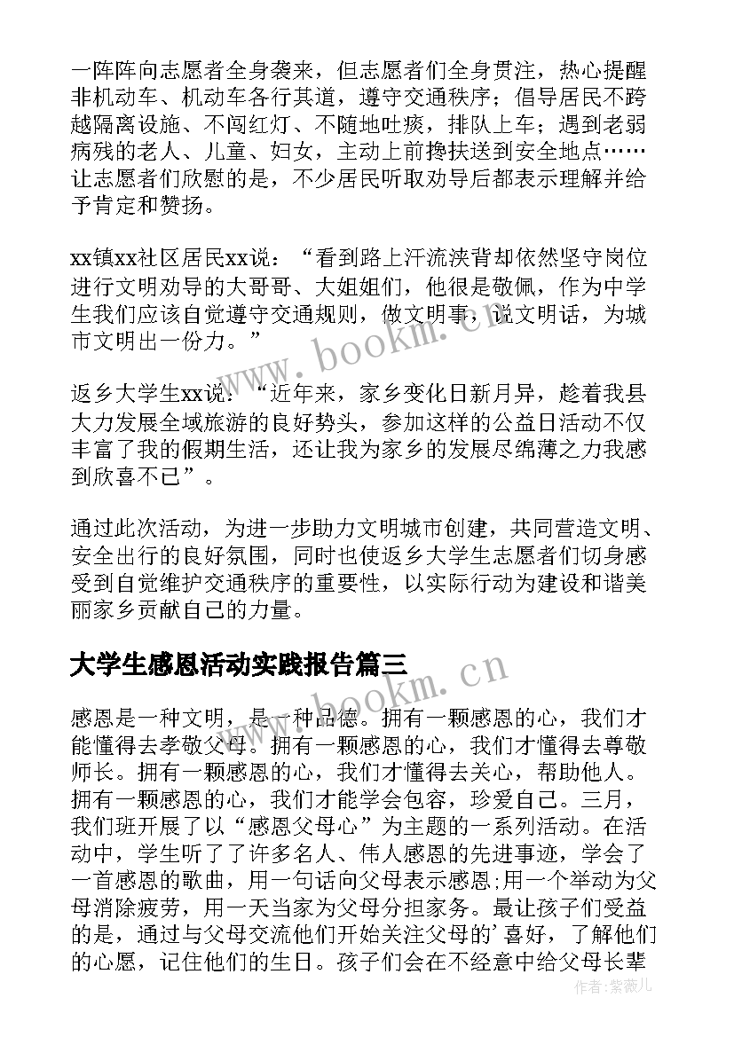 2023年大学生感恩活动实践报告(模板10篇)