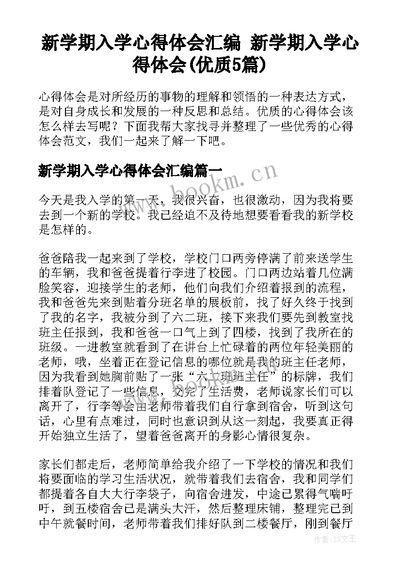 新学期入学心得体会汇编 新学期入学心得体会(优质5篇)