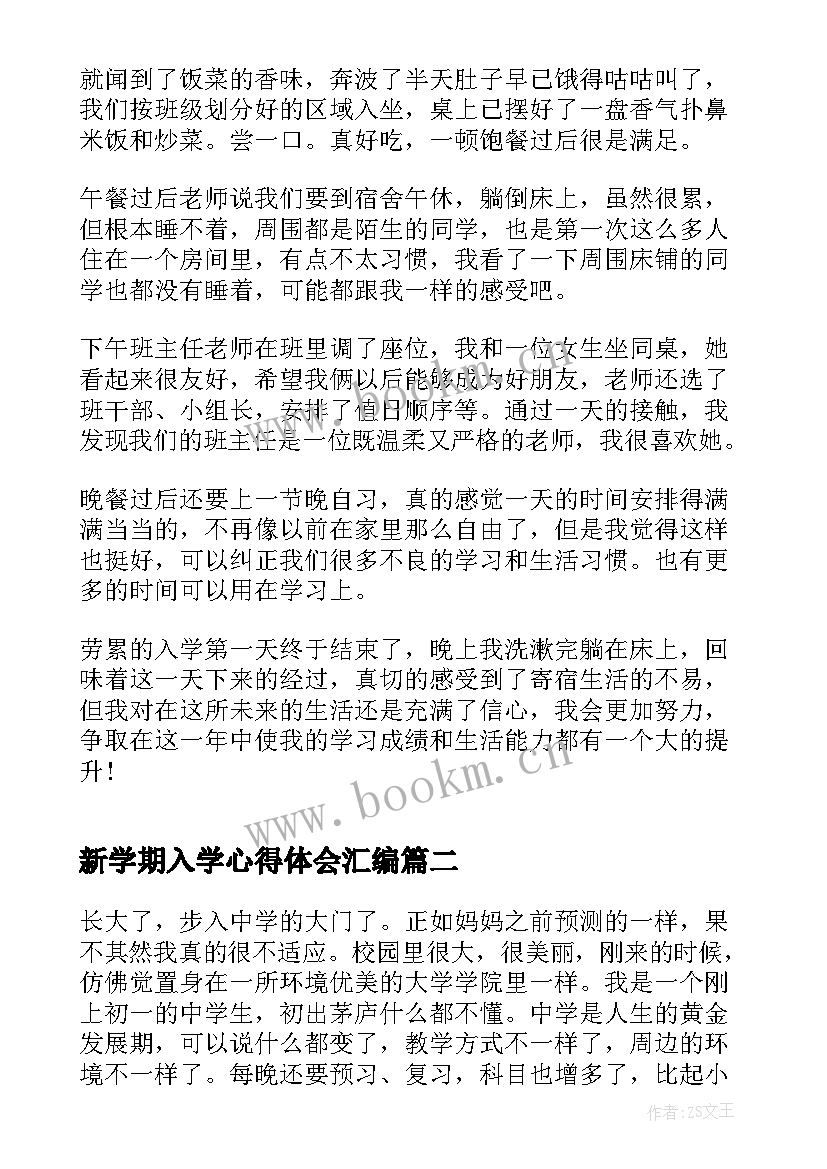 新学期入学心得体会汇编 新学期入学心得体会(优质5篇)