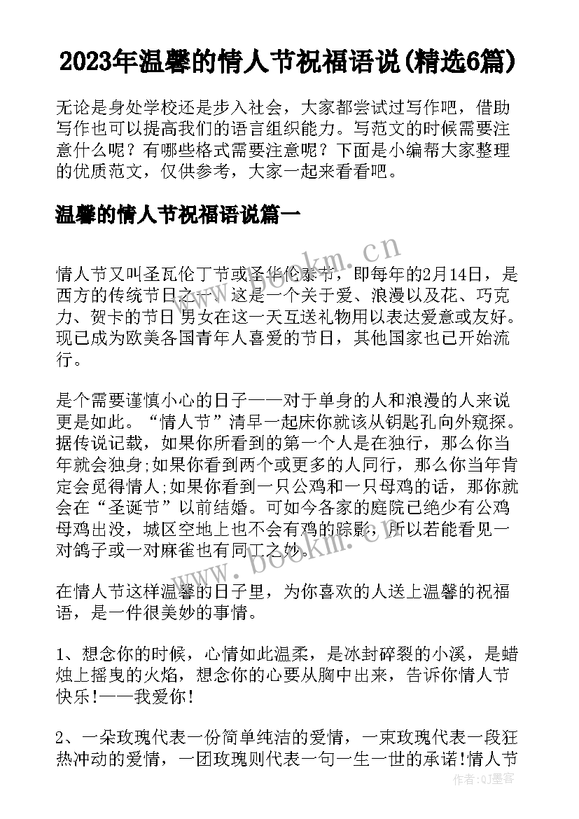 2023年温馨的情人节祝福语说(精选6篇)