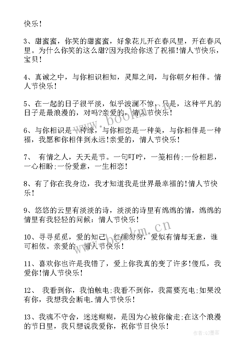 2023年温馨的情人节祝福语说(精选6篇)