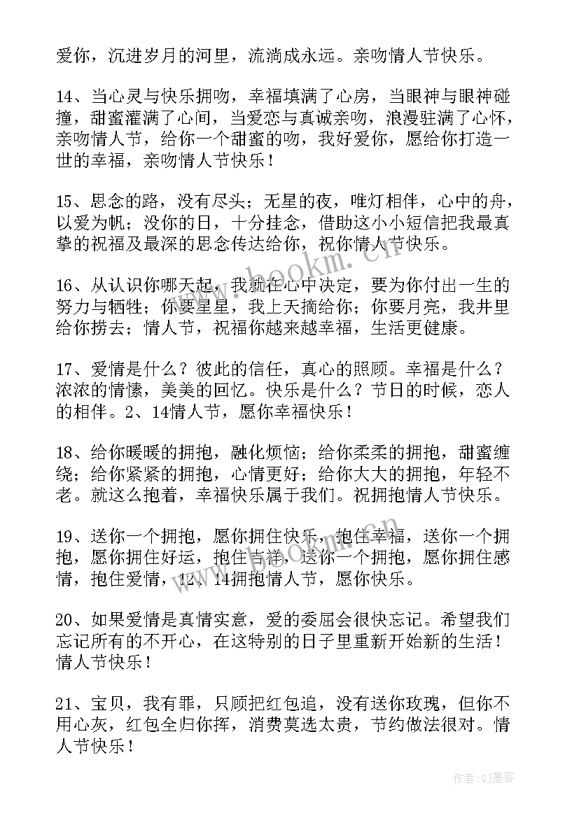 2023年温馨的情人节祝福语说(精选6篇)