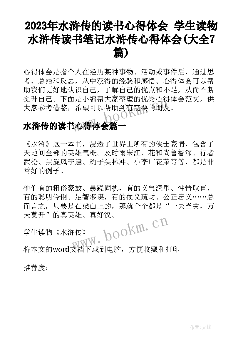 2023年水浒传的读书心得体会 学生读物水浒传读书笔记水浒传心得体会(大全7篇)