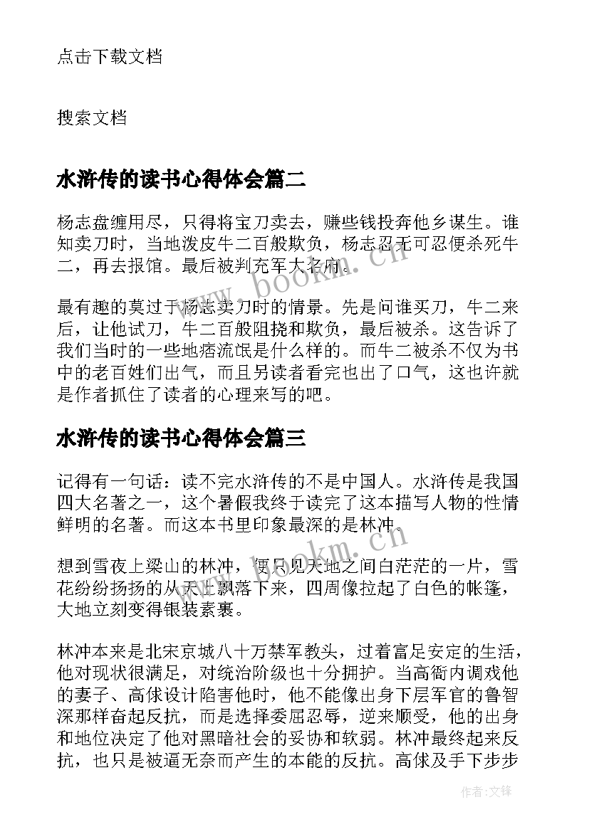 2023年水浒传的读书心得体会 学生读物水浒传读书笔记水浒传心得体会(大全7篇)