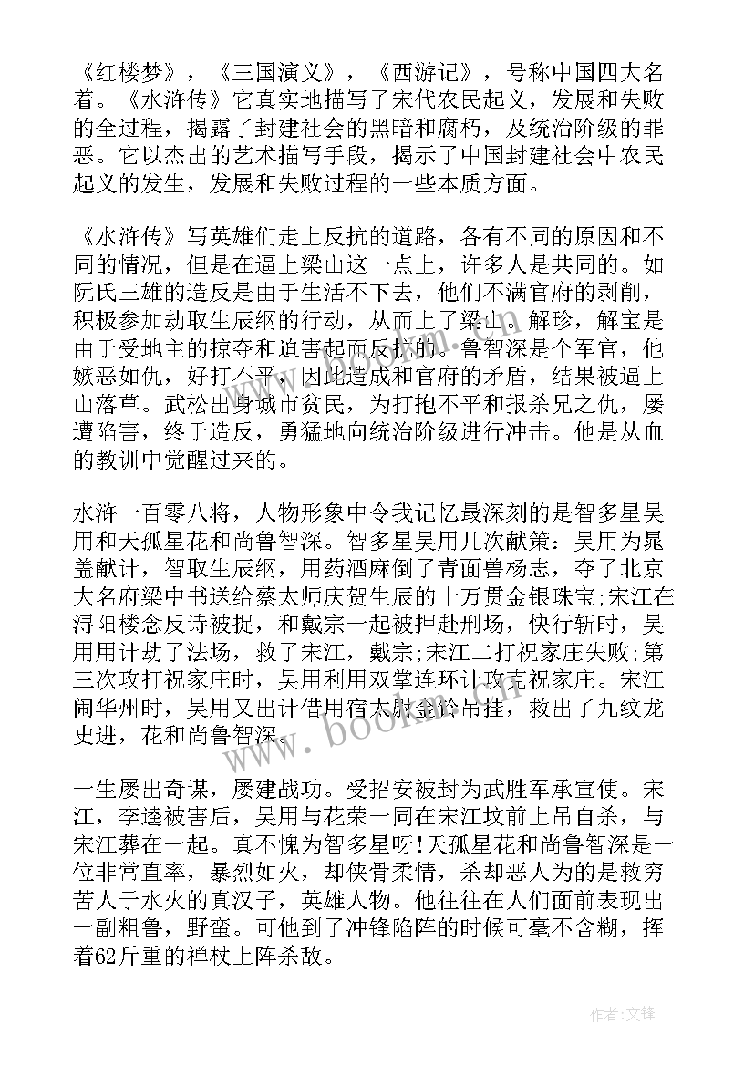 2023年水浒传的读书心得体会 学生读物水浒传读书笔记水浒传心得体会(大全7篇)