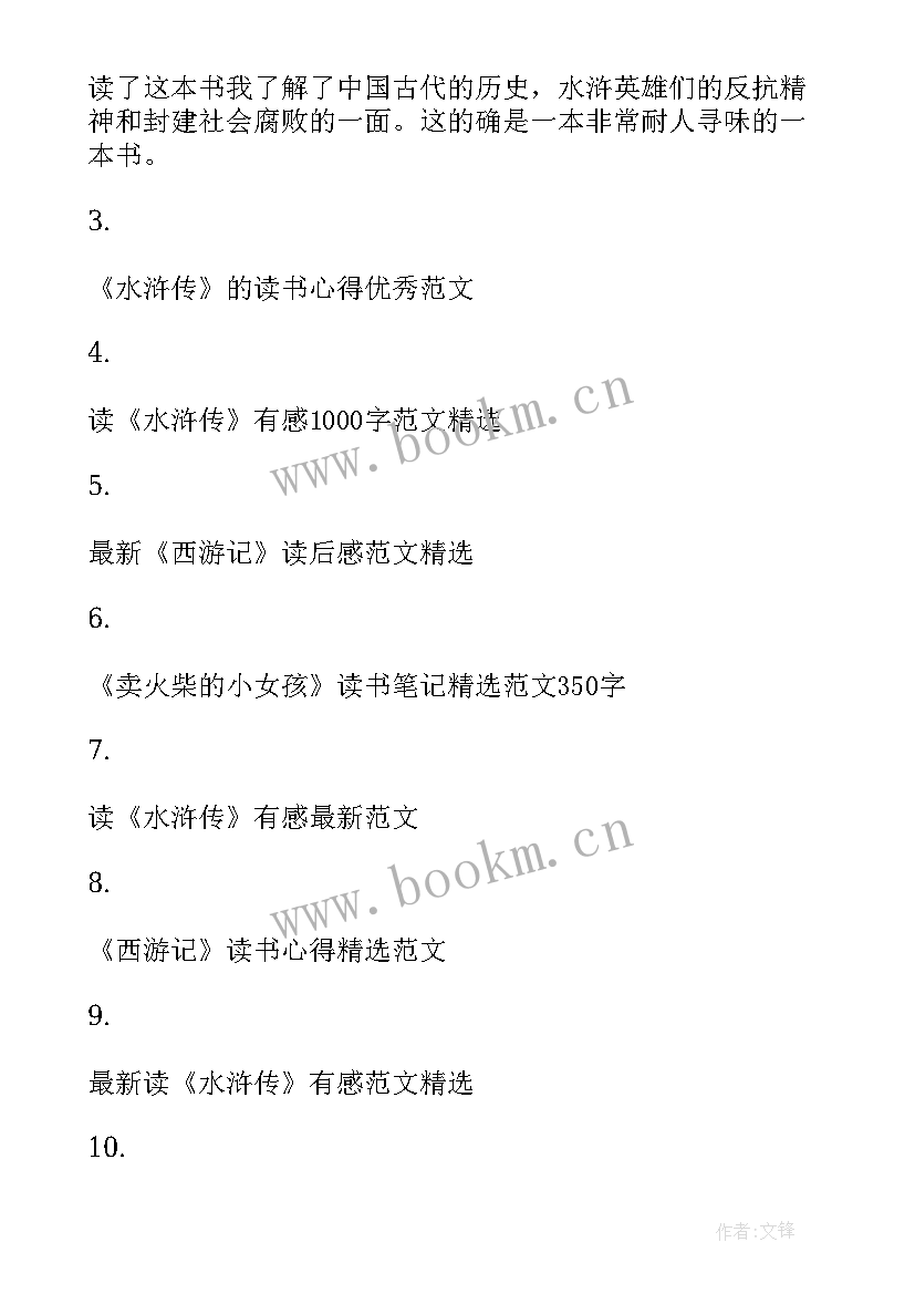 2023年水浒传的读书心得体会 学生读物水浒传读书笔记水浒传心得体会(大全7篇)