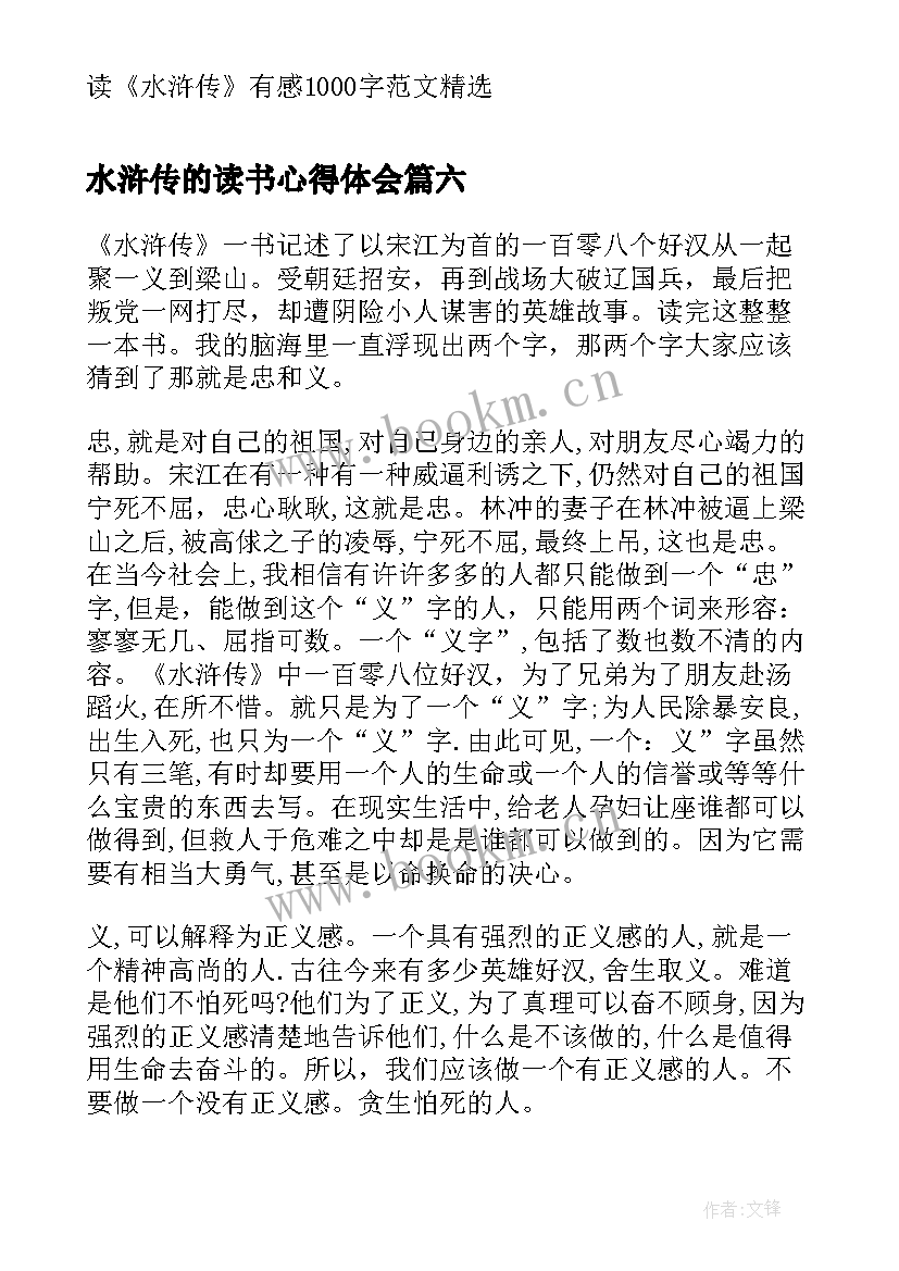 2023年水浒传的读书心得体会 学生读物水浒传读书笔记水浒传心得体会(大全7篇)