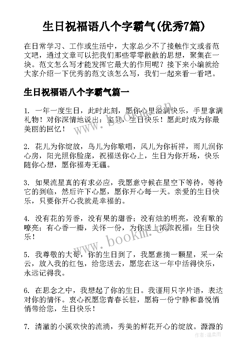 生日祝福语八个字霸气(优秀7篇)