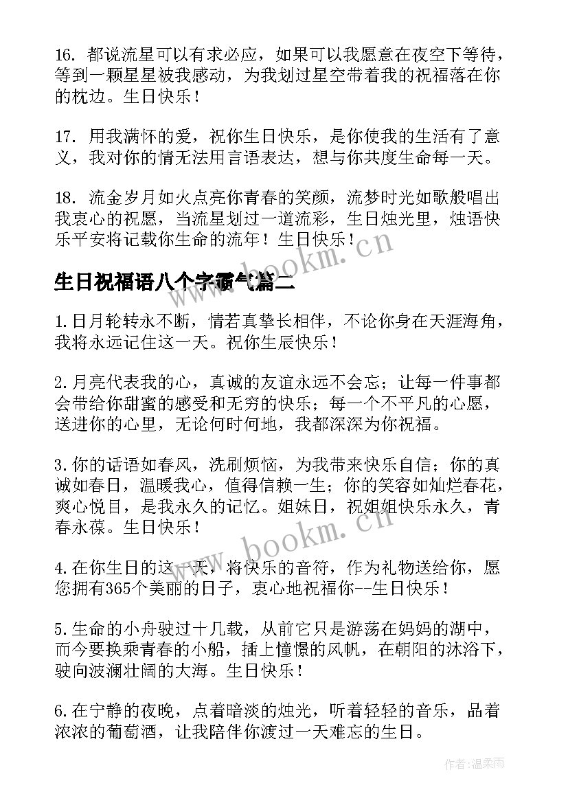 生日祝福语八个字霸气(优秀7篇)