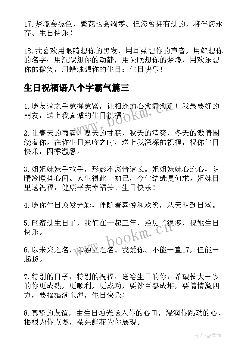 生日祝福语八个字霸气(优秀7篇)