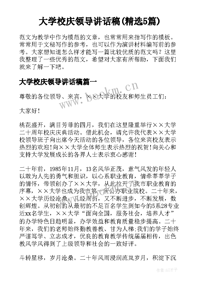 大学校庆领导讲话稿(精选5篇)