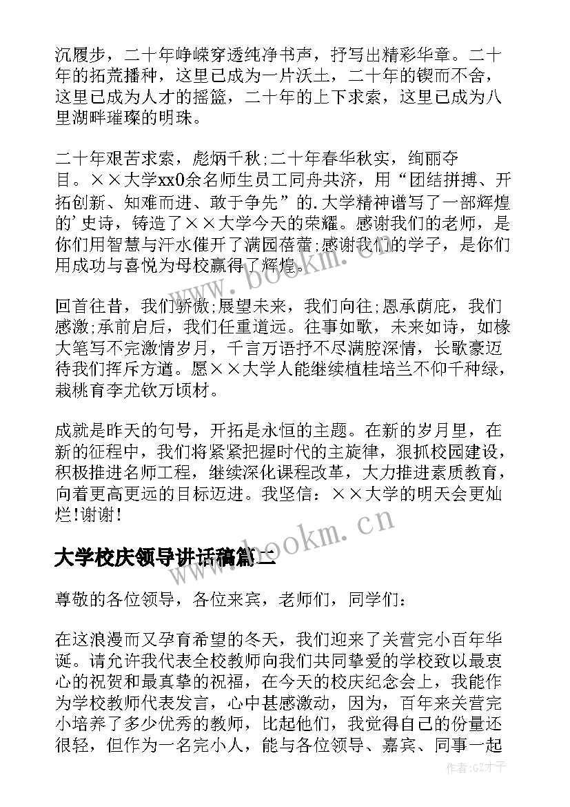 大学校庆领导讲话稿(精选5篇)