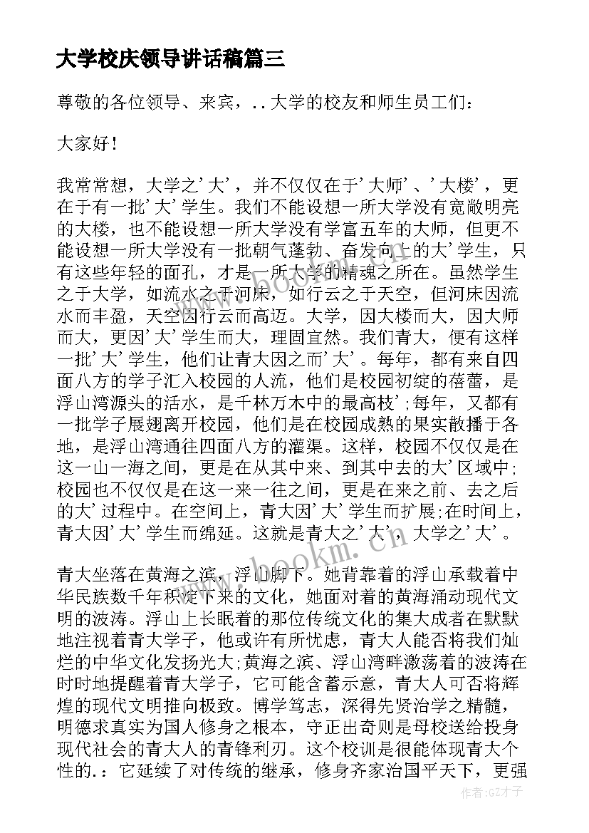 大学校庆领导讲话稿(精选5篇)