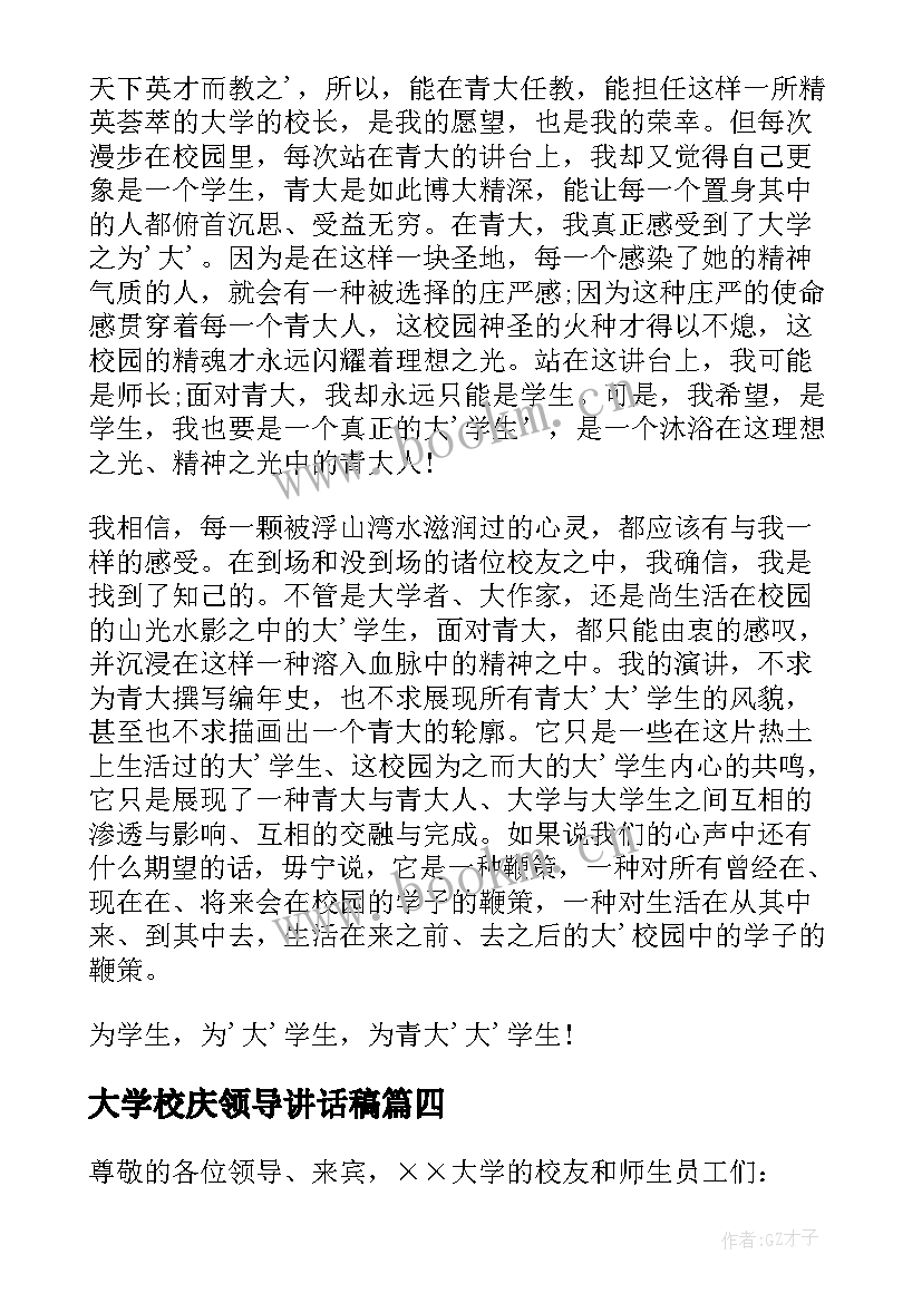 大学校庆领导讲话稿(精选5篇)