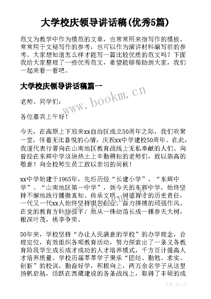 大学校庆领导讲话稿(优秀5篇)