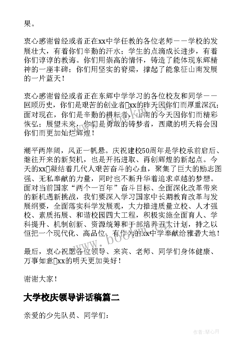 大学校庆领导讲话稿(优秀5篇)