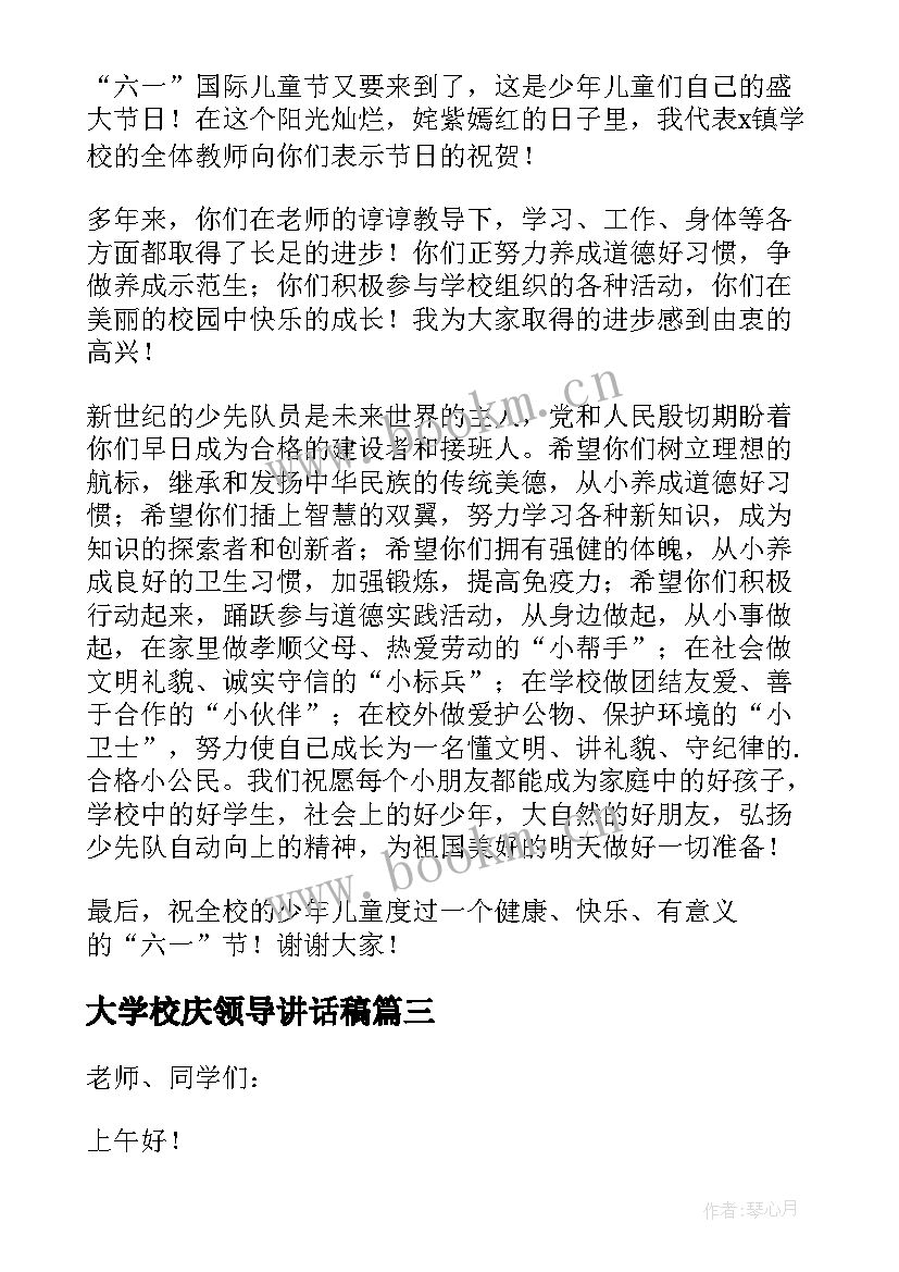 大学校庆领导讲话稿(优秀5篇)