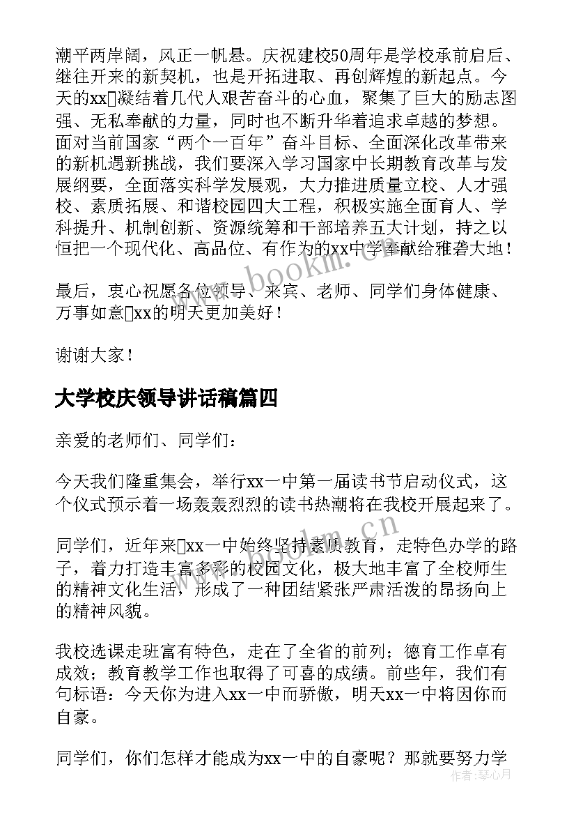 大学校庆领导讲话稿(优秀5篇)